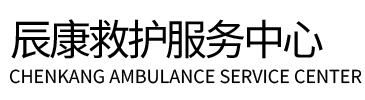 保德县辰康救护车出租